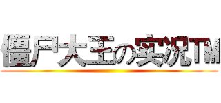僵尸大王の实况™ ()