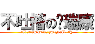 不吐槽の杨瑞康 (cikomunine no yangruikang)