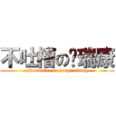 不吐槽の杨瑞康 (cikomunine no yangruikang)