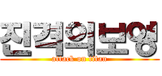 진격의보영 (attack on titan)