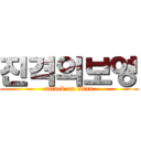 진격의보영 (attack on titan)