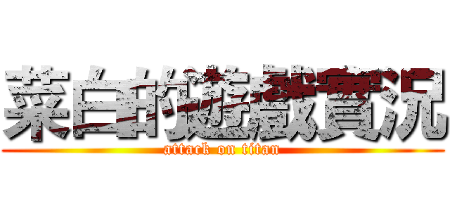 菜白的遊戲實況 (attack on titan)