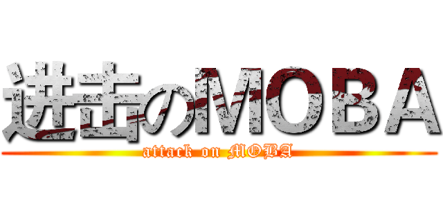 进击のＭＯＢＡ (attack on MOBA)