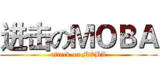 进击のＭＯＢＡ (attack on MOBA)
