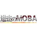 进击のＭＯＢＡ (attack on MOBA)