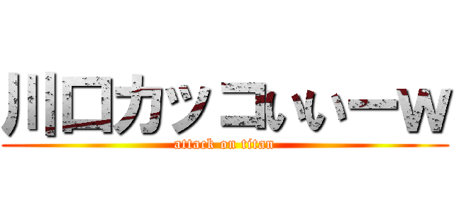 川口カッコいいーｗ (attack on titan)