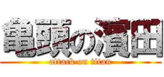 亀頭の濱田 (attack on titan)