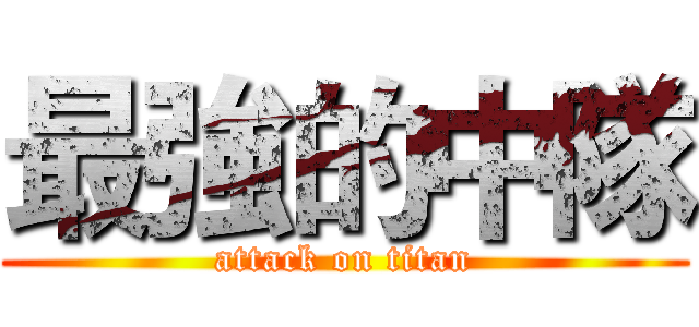 最強的中隊 (attack on titan)