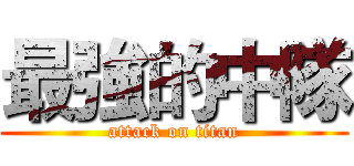 最強的中隊 (attack on titan)