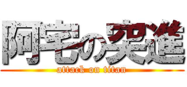 阿宅の突進 (attack on titan)