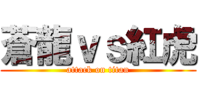 蒼龍ｖｓ紅虎 (attack on titan)