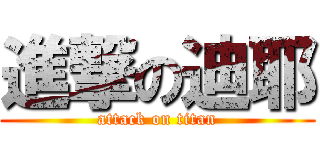進撃の迪耶 (attack on titan)