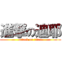 進撃の迪耶 (attack on titan)