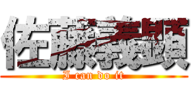 佐藤義顕 (I can do it)