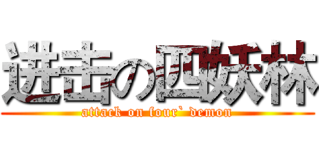 进击の四妖林 (attack on four` demon)