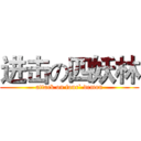 进击の四妖林 (attack on four` demon)