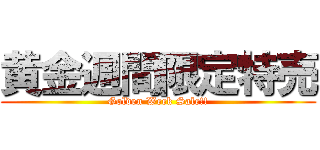 黄金週間限定特売 (Golden Week Sale!!)