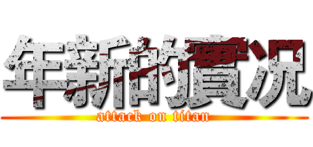 年新的實况 (attack on titan)