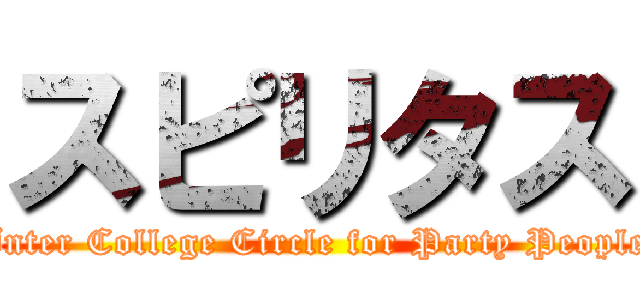 スピリタス (Inter College Circle for Party People)