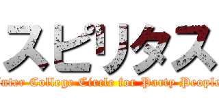 スピリタス (Inter College Circle for Party People)