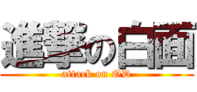 進撃の白面 (attack on OD)