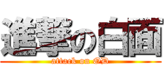 進撃の白面 (attack on OD)