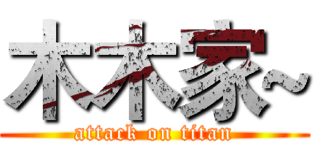 木木家~ (attack on titan)