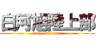 白河旭陸上部 (long  distance)
