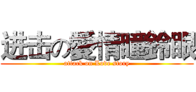 进击の愛情瞳鈴眼 (attack on Love story)