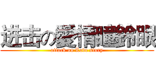 进击の愛情瞳鈴眼 (attack on Love story)