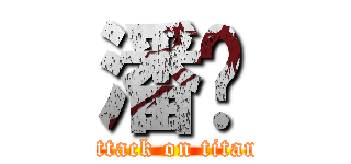 潘雯 (attack on titan)