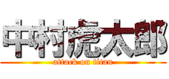 中村虎太郎 (attack on titan)