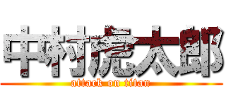 中村虎太郎 (attack on titan)