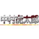 中村虎太郎 (attack on titan)