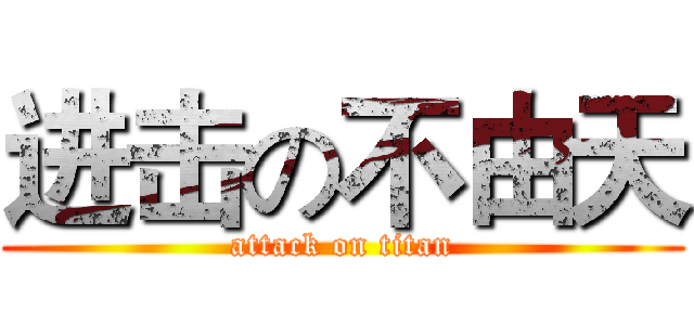 进击の不由天 (attack on titan)