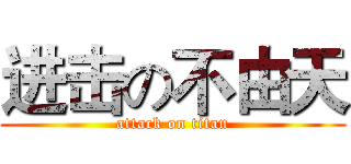 进击の不由天 (attack on titan)