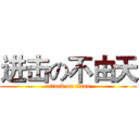 进击の不由天 (attack on titan)