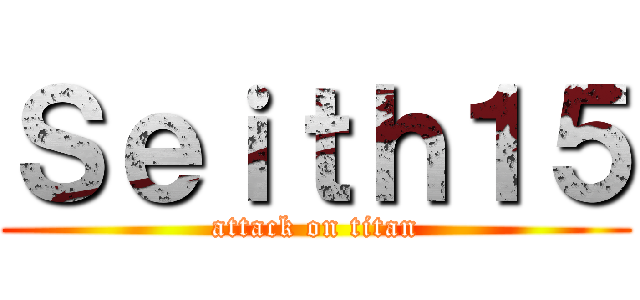 Ｓｅｉｔｈ１５ (attack on titan)