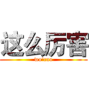这么厉害 (wo'cao)