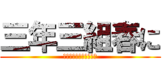 三年三組春に (合唱コン最優秀賞目指す)