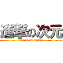 進撃の次元 (attack on anime)