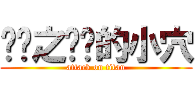 进击之亲爱的小穴 (attack on titan)