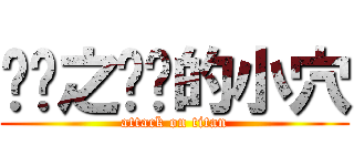 进击之亲爱的小穴 (attack on titan)
