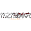 进击之亲爱的小穴 (attack on titan)
