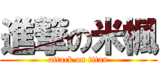 進撃の米楓 (attack on titan)