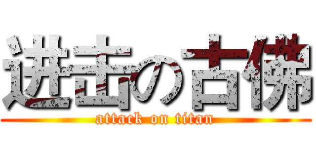 进击の古佛 (attack on titan)