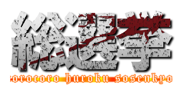 総選挙 (corocoro huroku sosenkyo)