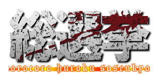 総選挙 (corocoro huroku sosenkyo)