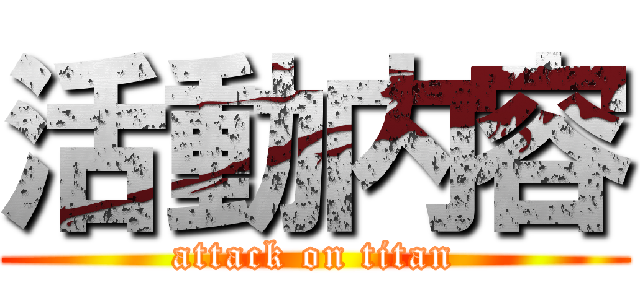 活動内容 (attack on titan)