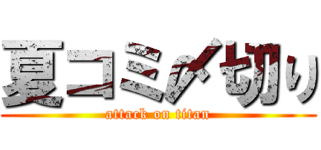 夏コミ〆切り (attack on titan)